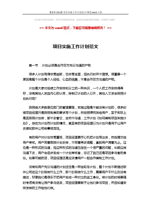 【最新2018】项目实施工作计划范文-精选word文档 (2页)