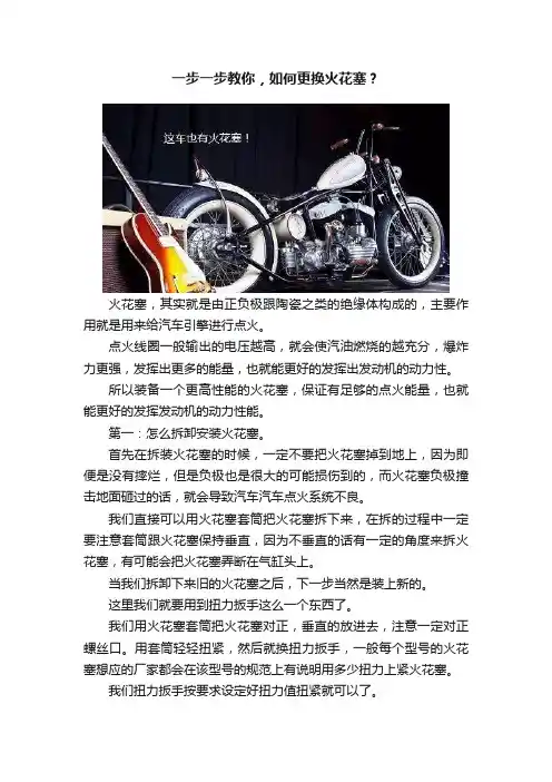 一步一步教你，如何更换火花塞？