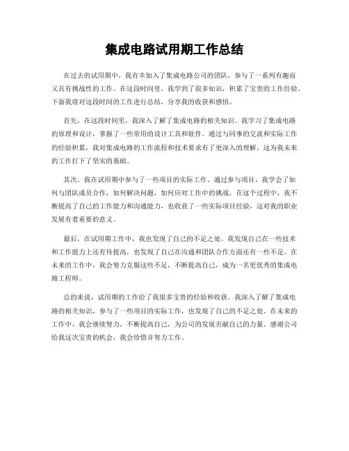 集成电路试用期工作总结