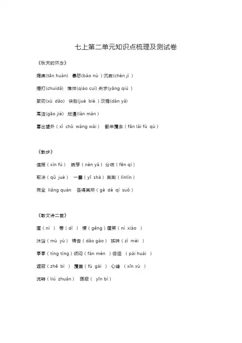【人教部编版】七年级语文上册 第二单元知识点复习及同步达标卷