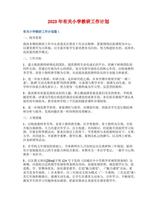 2023年有关小学教研工作计划
