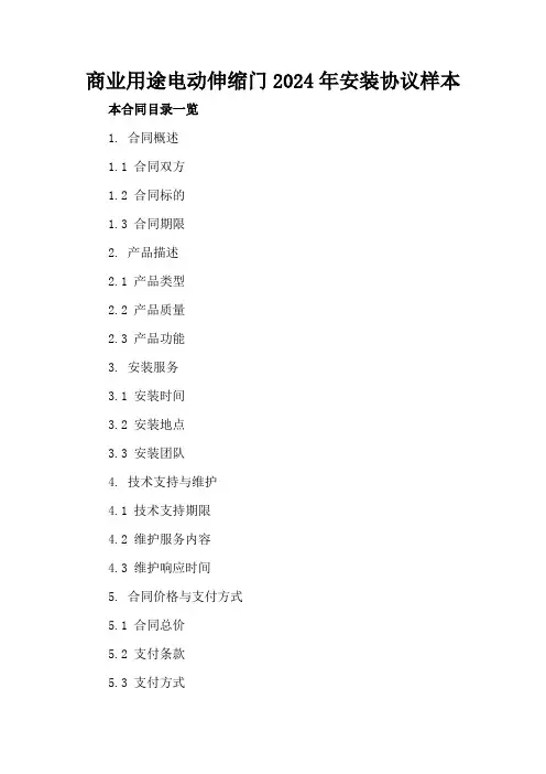 商业用途电动伸缩门2024年安装协议样本
