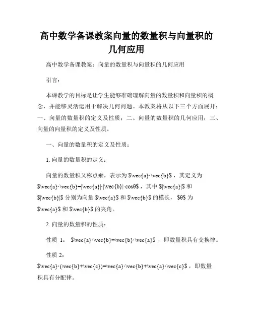 高中数学备课教案向量的数量积与向量积的几何应用