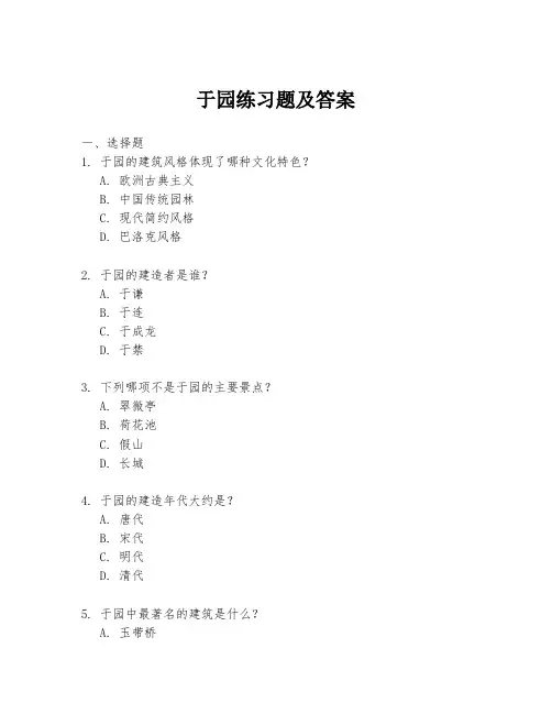 于园练习题及答案