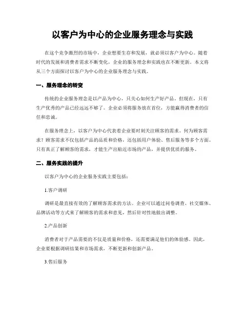 以客户为中心的企业服务理念与实践