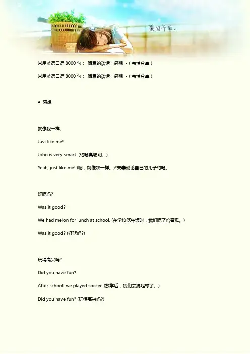 常用英语口语8000句： 随意的谈话：感想 -(韦博分享)