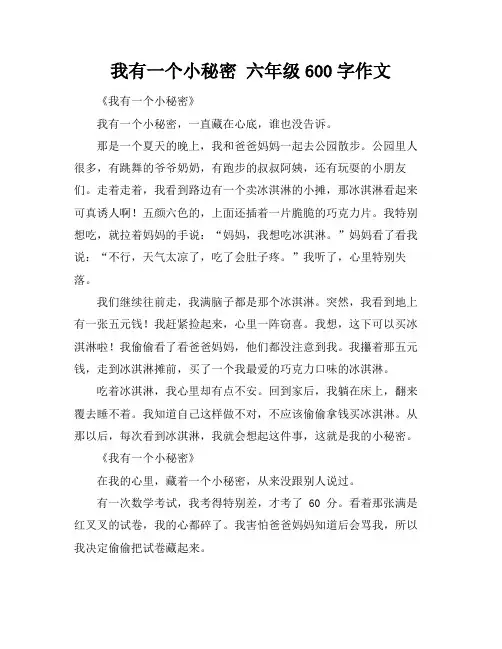 我有一个小秘密 六年级600字作文