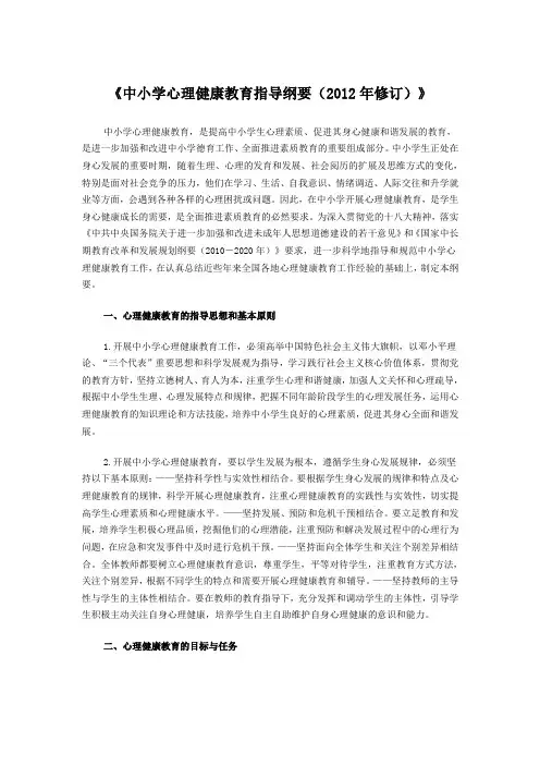 《中小学心理健康教育指导纲要(2012年修订)》
