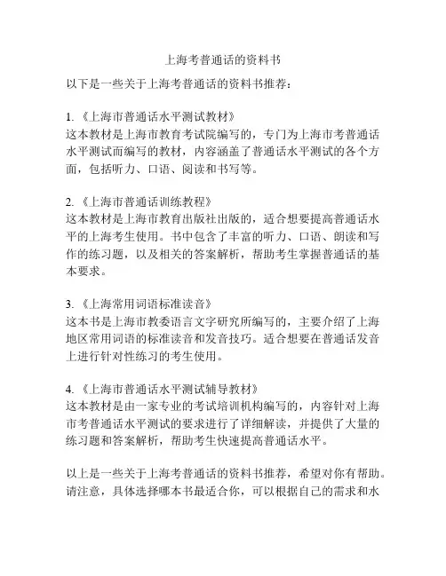 上海考普通话的资料书
