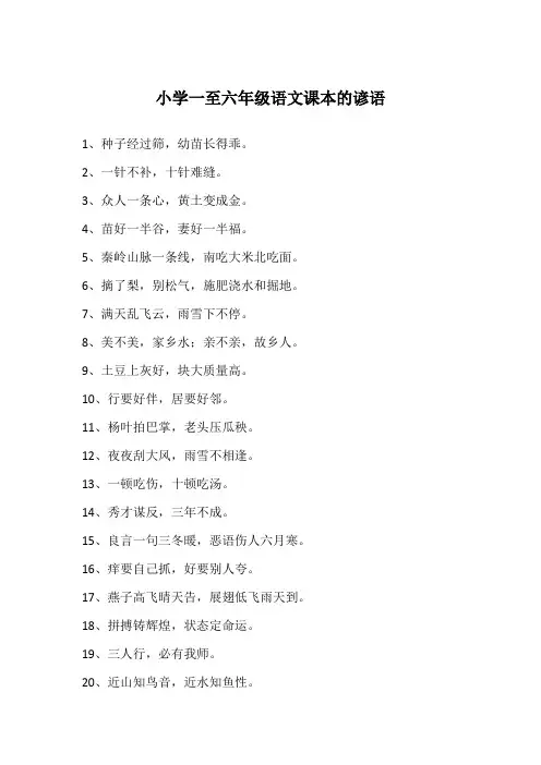小学一至六年级语文课本的谚语