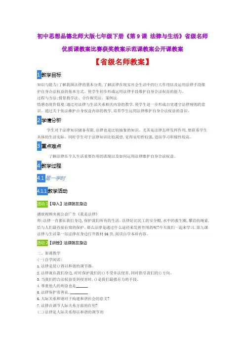 初中思想品德北师大版七年级下册《第9课 法律与生活》省级名师优质课教案比赛获奖教案示范课教案公开课教案