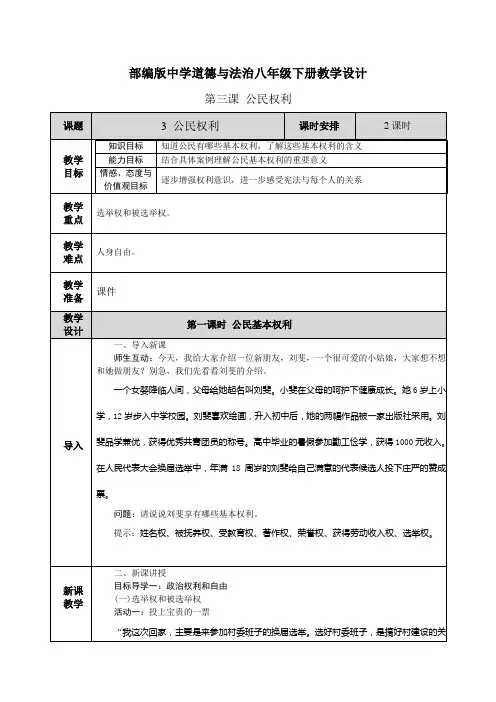 【部编道德与法制八下】第三课 公民权利 教案