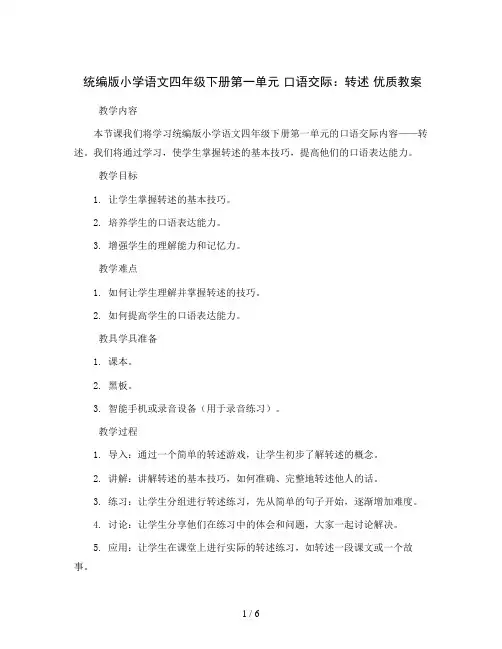 统编版小学语文四年级下册第一单元 口语交际：转述 优质教案
