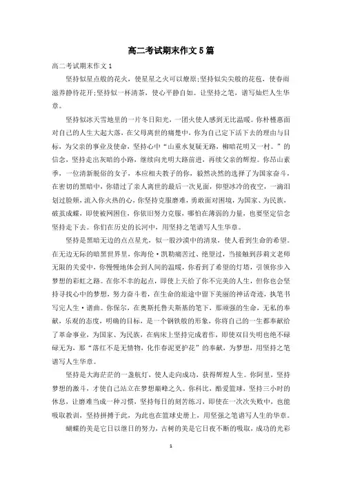 高二考试期末作文5篇