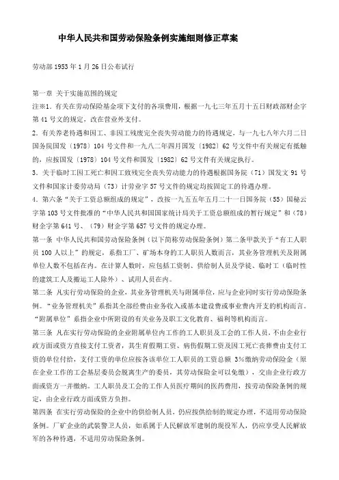 中华人民共和国劳动保险条例实施细则(草案)