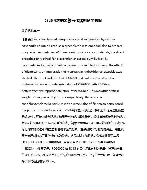 分散剂对纳米氢氧化镁制备的影响