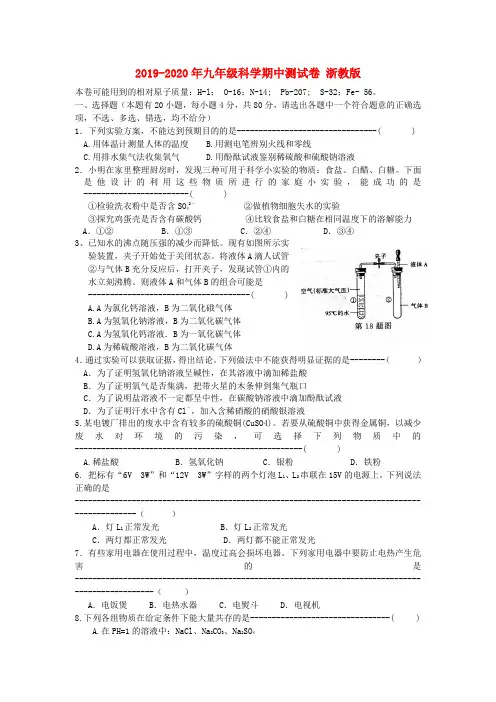 2019-2020年九年级科学期中测试卷 浙教版