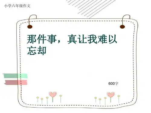 小学六年级作文《那件事,真让我难以忘却》600字(共9页PPT)