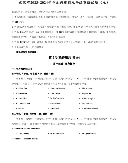湖北省武汉市2023~2024学年元调模拟九年级英语试题(九)