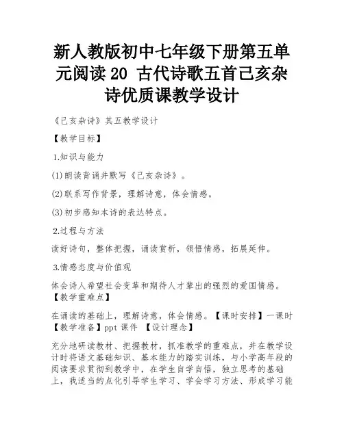 新人教版初中七年级下册第五单元阅读20 古代诗歌五首己亥杂诗优质课教学设计