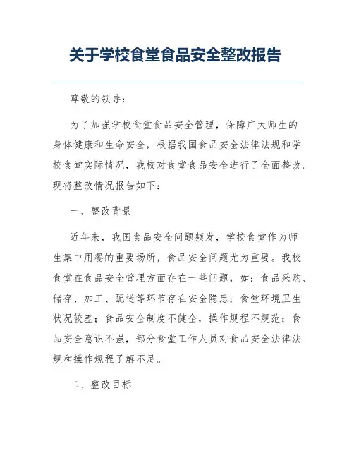 关于学校食堂食品安全整改报告