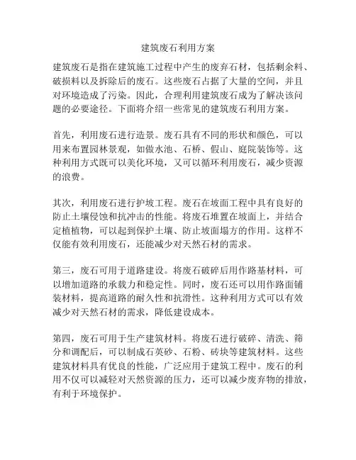 建筑废石利用方案
