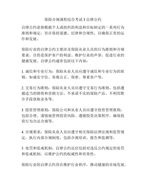 保险合规课程综合考试3自律公约