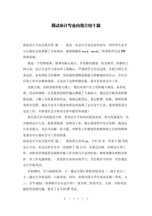 面试会计专业自我介绍十篇
