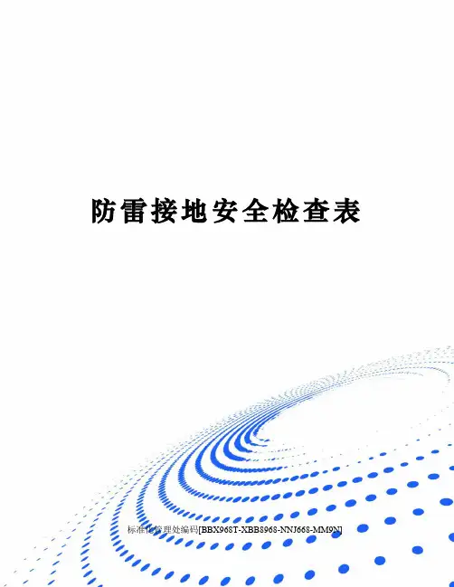 防雷接地安全检查表完整版