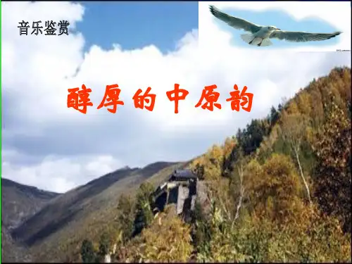 人音版高中音乐必修音乐鉴赏第二单元第四节醇厚的中原韵课件 (3)