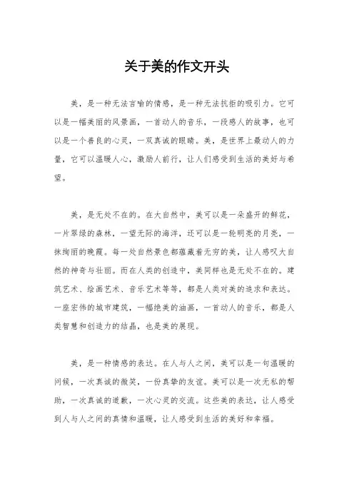 关于美的作文开头