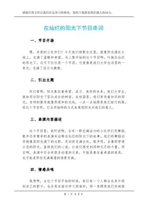 在灿烂的阳光下节目串词