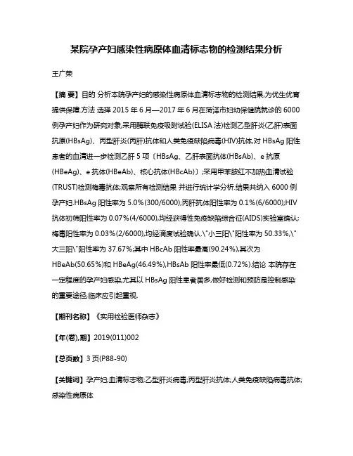 某院孕产妇感染性病原体血清标志物的检测结果分析