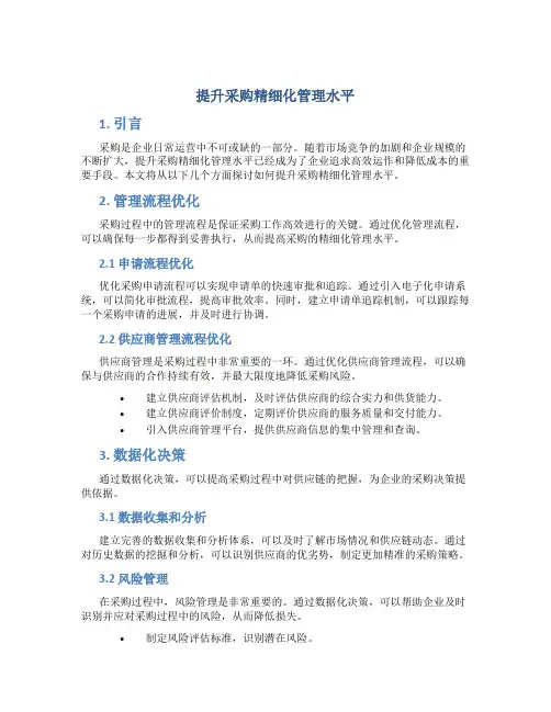提升采购精细化管理水平