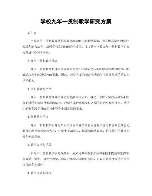 学校九年一贯制教学研究方案