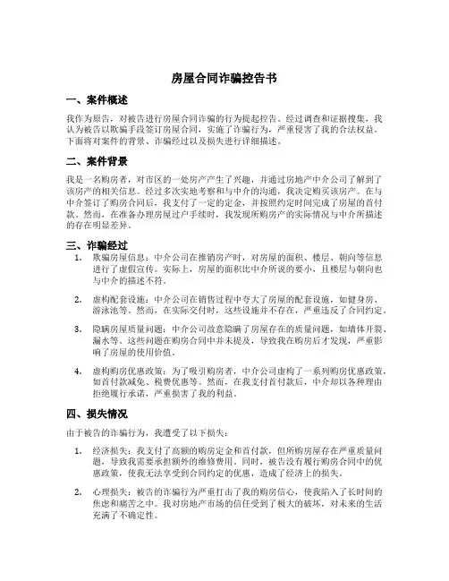 房屋合同诈骗控告书