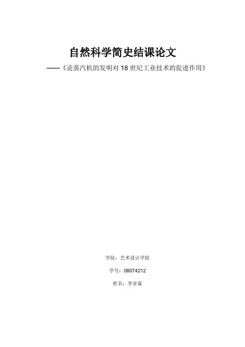 论蒸汽机的发明对18世纪工业技术的促进作用