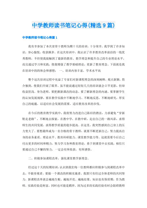 中学教师读书笔记心得(精选9篇)