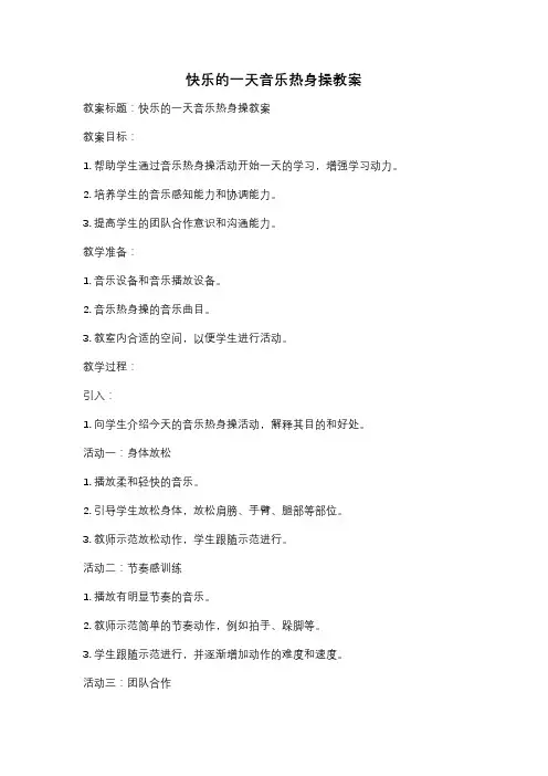 快乐的一天音乐热身操教案