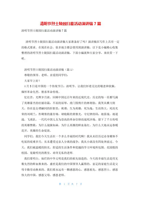 清明节烈士陵园扫墓活动演讲稿7篇