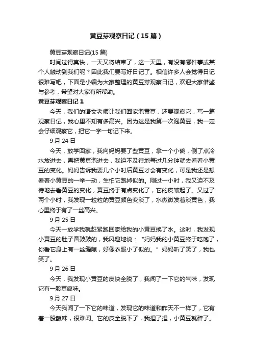 黄豆芽观察日记（15篇）