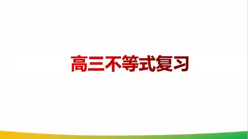 高中数学高三不等式复习精品微课PPT课件