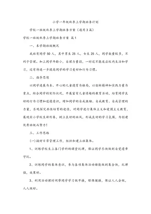 小学一年级秋季上学期班务计划
