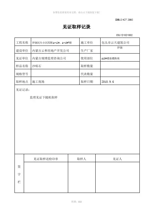 3--见证取样记录(水泥、砖、砂、石、基础、主体各6份、防水)