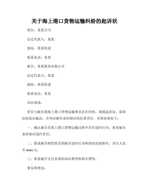 关于海上港口货物运输纠纷的起诉状