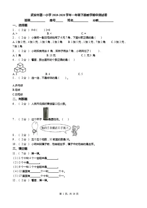 武安市第一小学2019-2020学年一年级下册数学期中测试卷word版