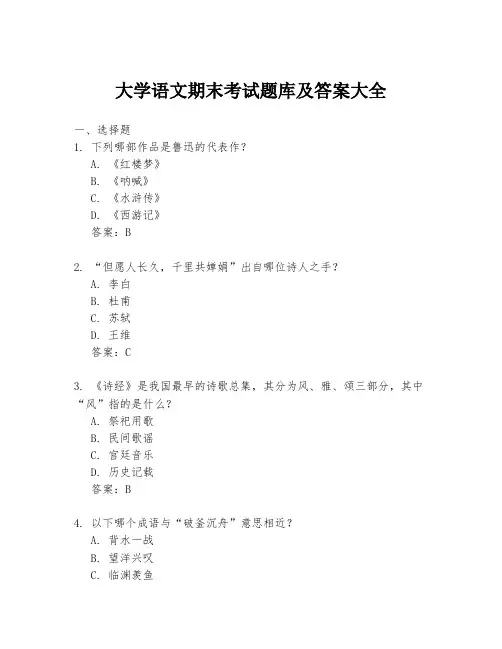 大学语文期末考试题库及答案大全
