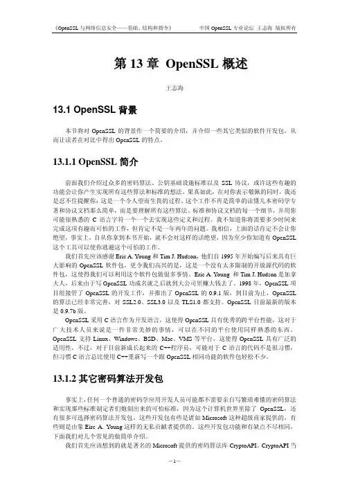 [Openssl]-OpenSSL 概述-openssl-1-gaishu-13-20040830-hb