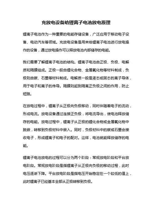 充放电设备给锂离子电池放电原理