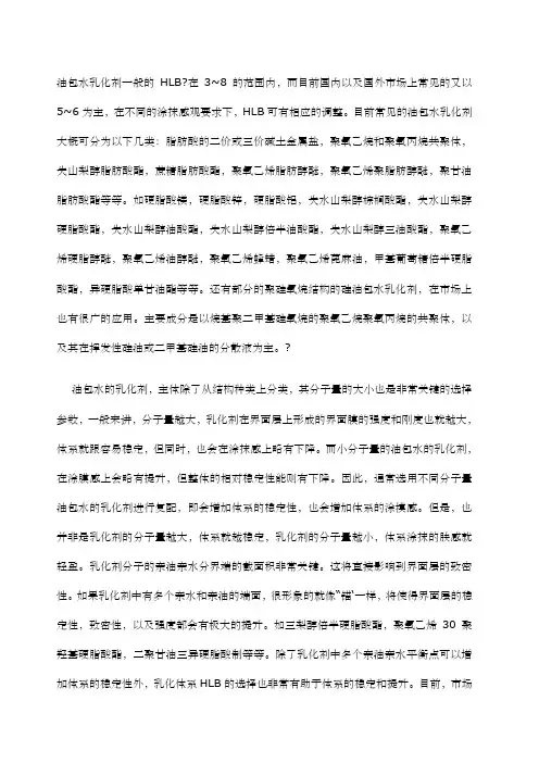 油包水乳化剂一般的HLB